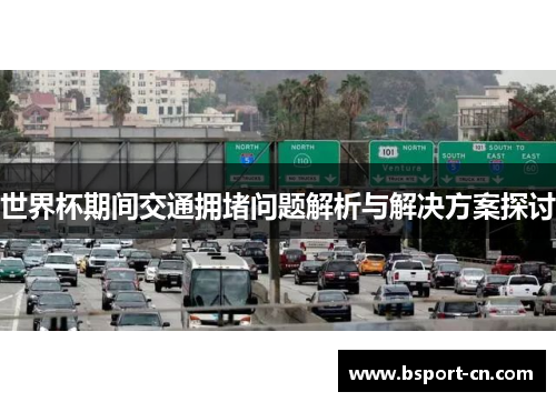 世界杯期间交通拥堵问题解析与解决方案探讨