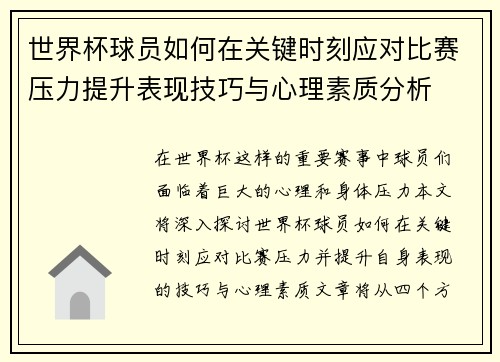 世界杯球员如何在关键时刻应对比赛压力提升表现技巧与心理素质分析