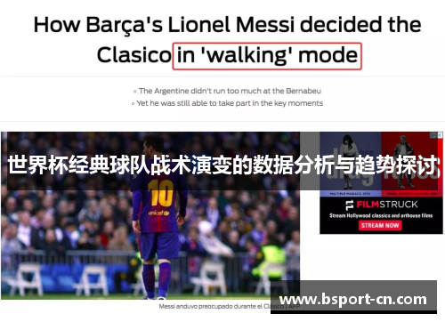 世界杯经典球队战术演变的数据分析与趋势探讨
