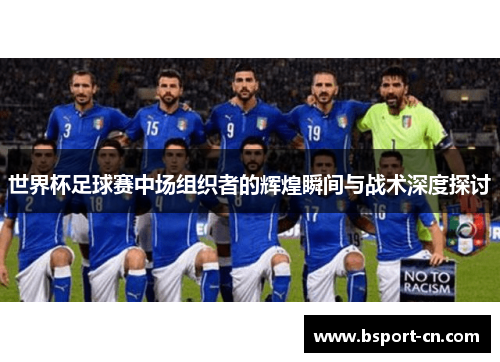 世界杯足球赛中场组织者的辉煌瞬间与战术深度探讨