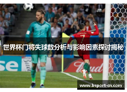 世界杯门将失球数分析与影响因素探讨揭秘