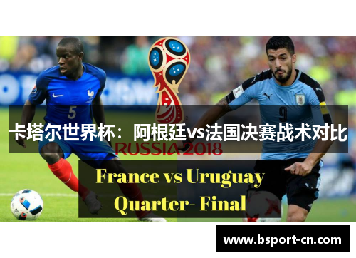 卡塔尔世界杯：阿根廷vs法国决赛战术对比