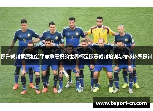 提升裁判素质和公平竞争意识的世界杯足球赛裁判培训与考核体系探讨
