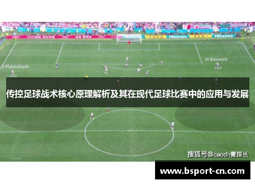 传控足球战术核心原理解析及其在现代足球比赛中的应用与发展