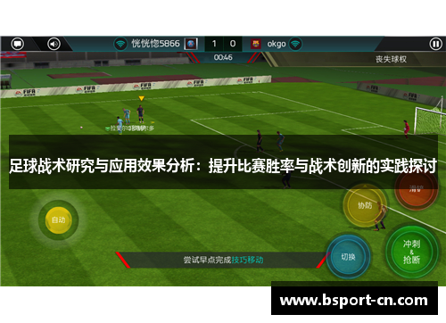 足球战术研究与应用效果分析：提升比赛胜率与战术创新的实践探讨
