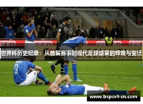 世界杯历史纪录：从首届赛事到现代足球盛宴的辉煌与变迁