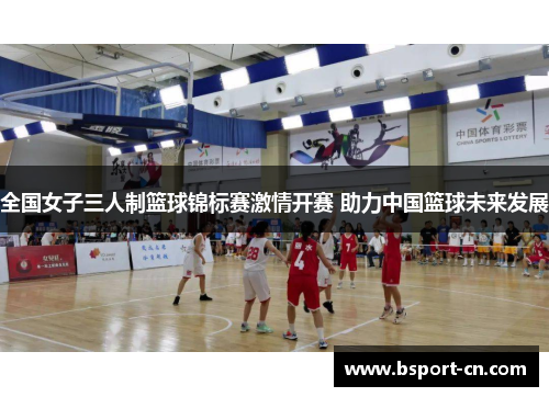 全国女子三人制篮球锦标赛激情开赛 助力中国篮球未来发展