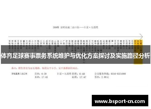 体育足球赛事票务系统维护与优化方案探讨及实施路径分析
