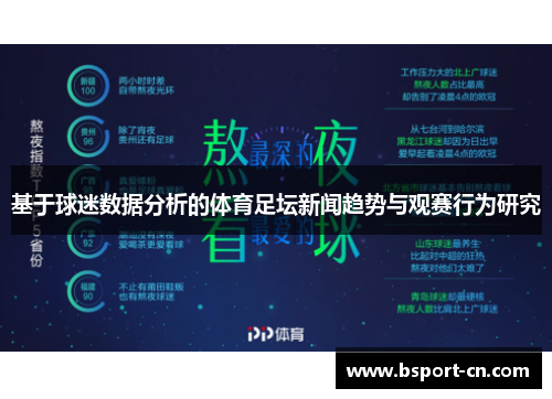 基于球迷数据分析的体育足坛新闻趋势与观赛行为研究