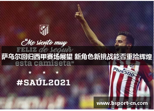 萨乌尔回归西甲赛场展望 新角色新挑战能否重拾辉煌