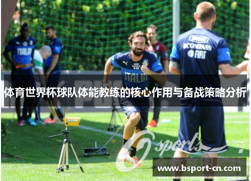 体育世界杯球队体能教练的核心作用与备战策略分析