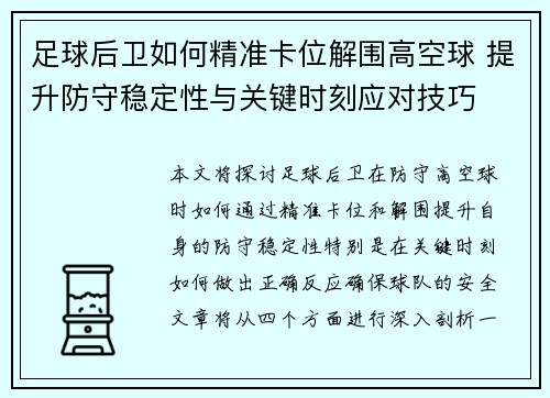 足球后卫如何精准卡位解围高空球 提升防守稳定性与关键时刻应对技巧