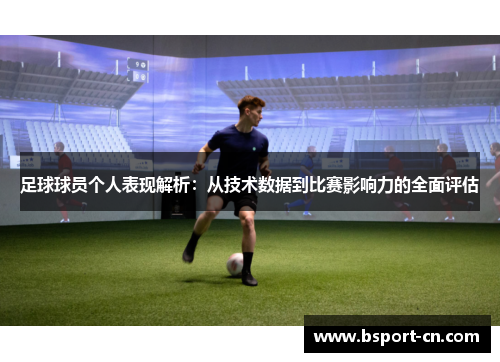 足球球员个人表现解析：从技术数据到比赛影响力的全面评估
