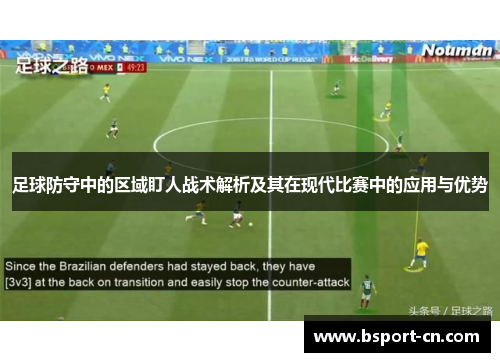 足球防守中的区域盯人战术解析及其在现代比赛中的应用与优势