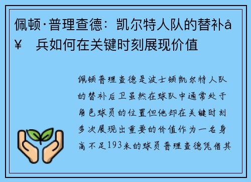 佩顿·普理查德：凯尔特人队的替补奇兵如何在关键时刻展现价值