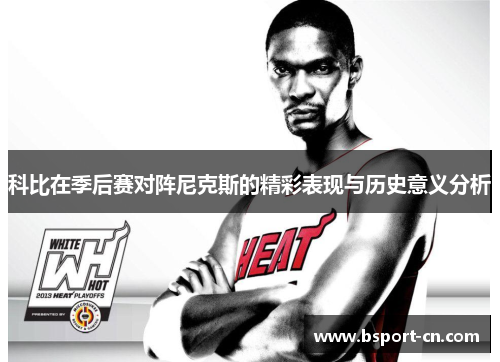 科比在季后赛对阵尼克斯的精彩表现与历史意义分析