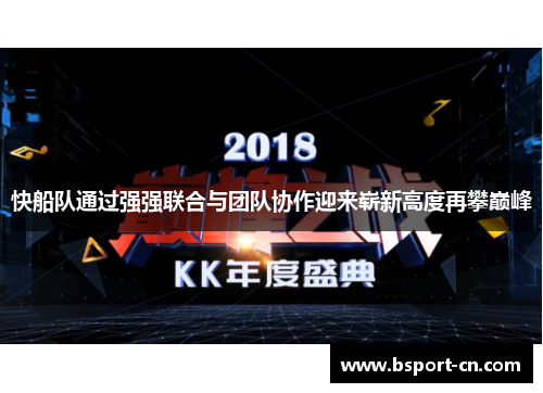 快船队通过强强联合与团队协作迎来崭新高度再攀巅峰