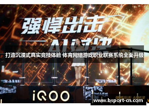 打造沉浸式真实竞技体验 体育网络游戏职业联赛系统全面升级