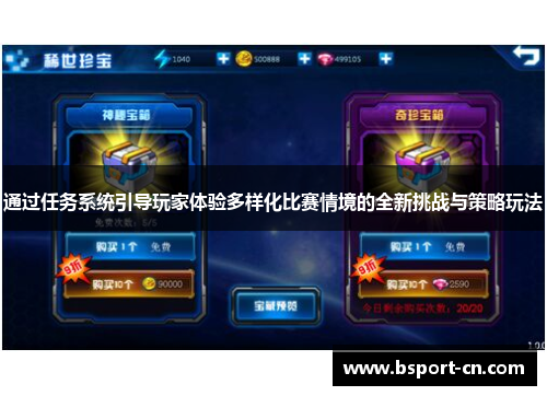 通过任务系统引导玩家体验多样化比赛情境的全新挑战与策略玩法