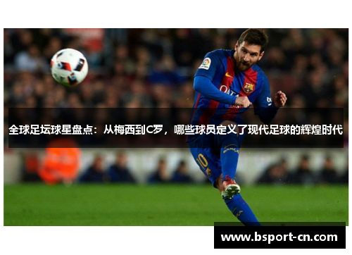 全球足坛球星盘点：从梅西到C罗，哪些球员定义了现代足球的辉煌时代