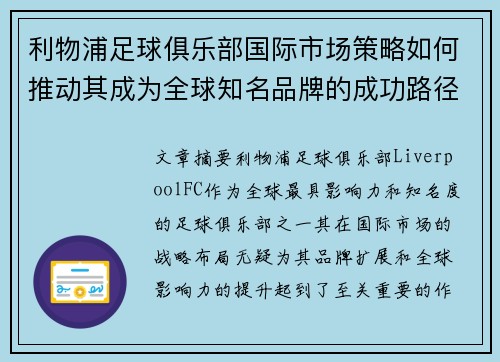 利物浦足球俱乐部国际市场策略如何推动其成为全球知名品牌的成功路径