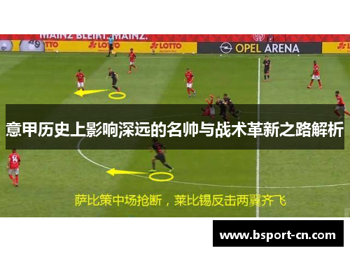 意甲历史上影响深远的名帅与战术革新之路解析