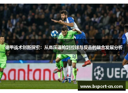德甲战术创新探索：从高压逼抢到控球与反击的融合发展分析