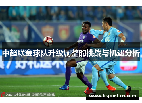 中超联赛球队升级调整的挑战与机遇分析