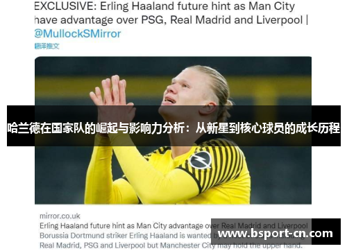 哈兰德在国家队的崛起与影响力分析：从新星到核心球员的成长历程