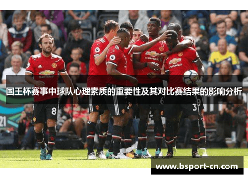 国王杯赛事中球队心理素质的重要性及其对比赛结果的影响分析