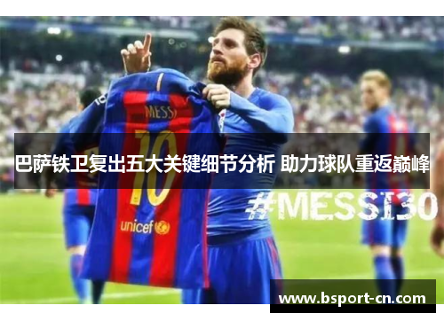 巴萨铁卫复出五大关键细节分析 助力球队重返巅峰