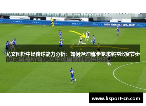 尤文图斯中场传球能力分析：如何通过精准传球掌控比赛节奏