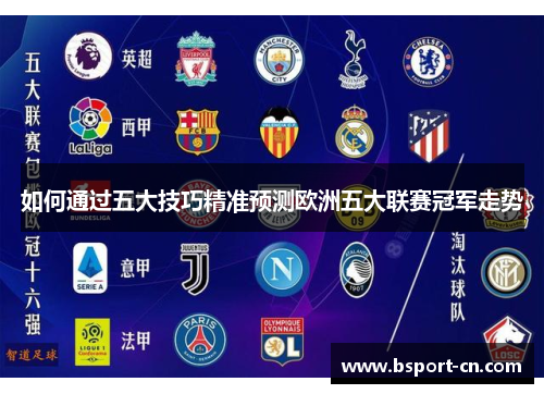 如何通过五大技巧精准预测欧洲五大联赛冠军走势