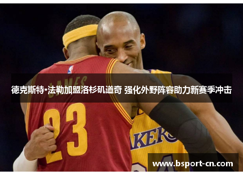 德克斯特·法勒加盟洛杉矶道奇 强化外野阵容助力新赛季冲击