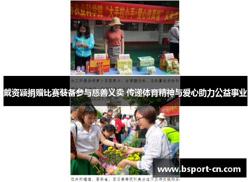 戴资颖捐赠比赛装备参与慈善义卖 传递体育精神与爱心助力公益事业