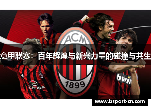 意甲联赛：百年辉煌与新兴力量的碰撞与共生