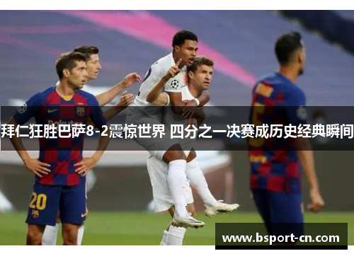 拜仁狂胜巴萨8-2震惊世界 四分之一决赛成历史经典瞬间