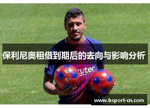 保利尼奥租借到期后的去向与影响分析 