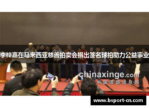 李梓嘉在马来西亚慈善拍卖会捐出签名球拍助力公益事业