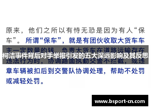 柯洁事件背后对手举报引发的五大深远影响及其反思