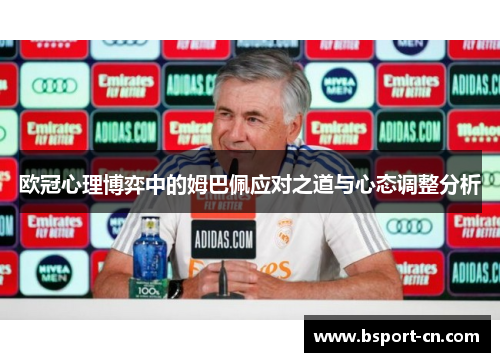 欧冠心理博弈中的姆巴佩应对之道与心态调整分析