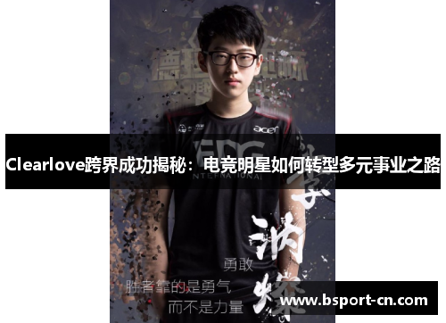 Clearlove跨界成功揭秘：电竞明星如何转型多元事业之路