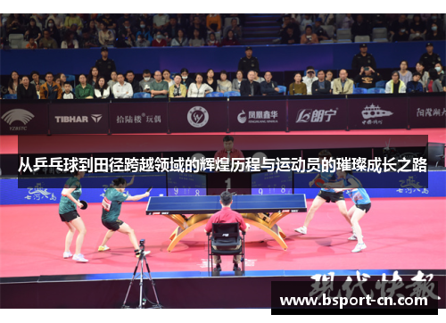 从乒乓球到田径跨越领域的辉煌历程与运动员的璀璨成长之路