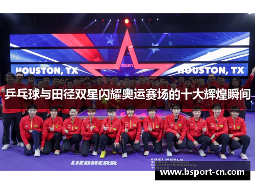 乒乓球与田径双星闪耀奥运赛场的十大辉煌瞬间