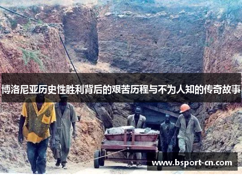 博洛尼亚历史性胜利背后的艰苦历程与不为人知的传奇故事