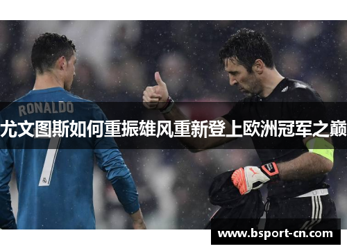 尤文图斯如何重振雄风重新登上欧洲冠军之巅