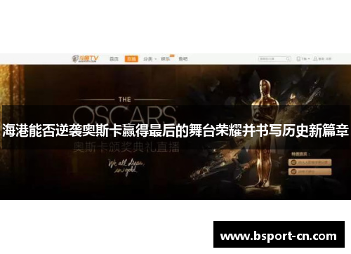 海港能否逆袭奥斯卡赢得最后的舞台荣耀并书写历史新篇章