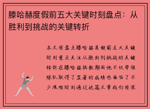 滕哈赫度假前五大关键时刻盘点：从胜利到挑战的关键转折