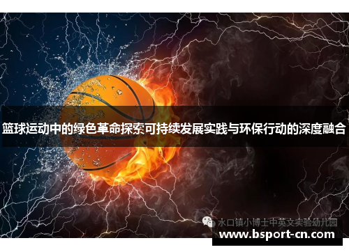 篮球运动中的绿色革命探索可持续发展实践与环保行动的深度融合