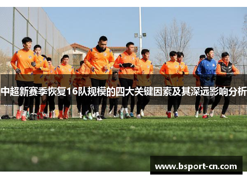 中超新赛季恢复16队规模的四大关键因素及其深远影响分析